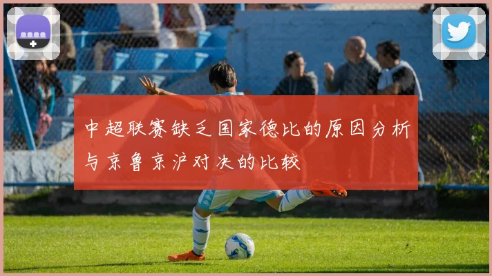 中超联赛缺乏国家德比的原因分析与京鲁京沪对决的比较