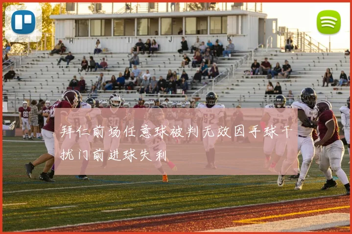 拜仁前场任意球被判无效因手球干扰门前进球失利