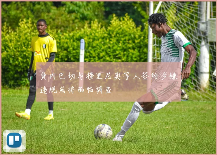 费内巴切与穆里尼奥等人签约涉嫌违规或将面临调查