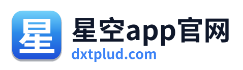 星空app官网
